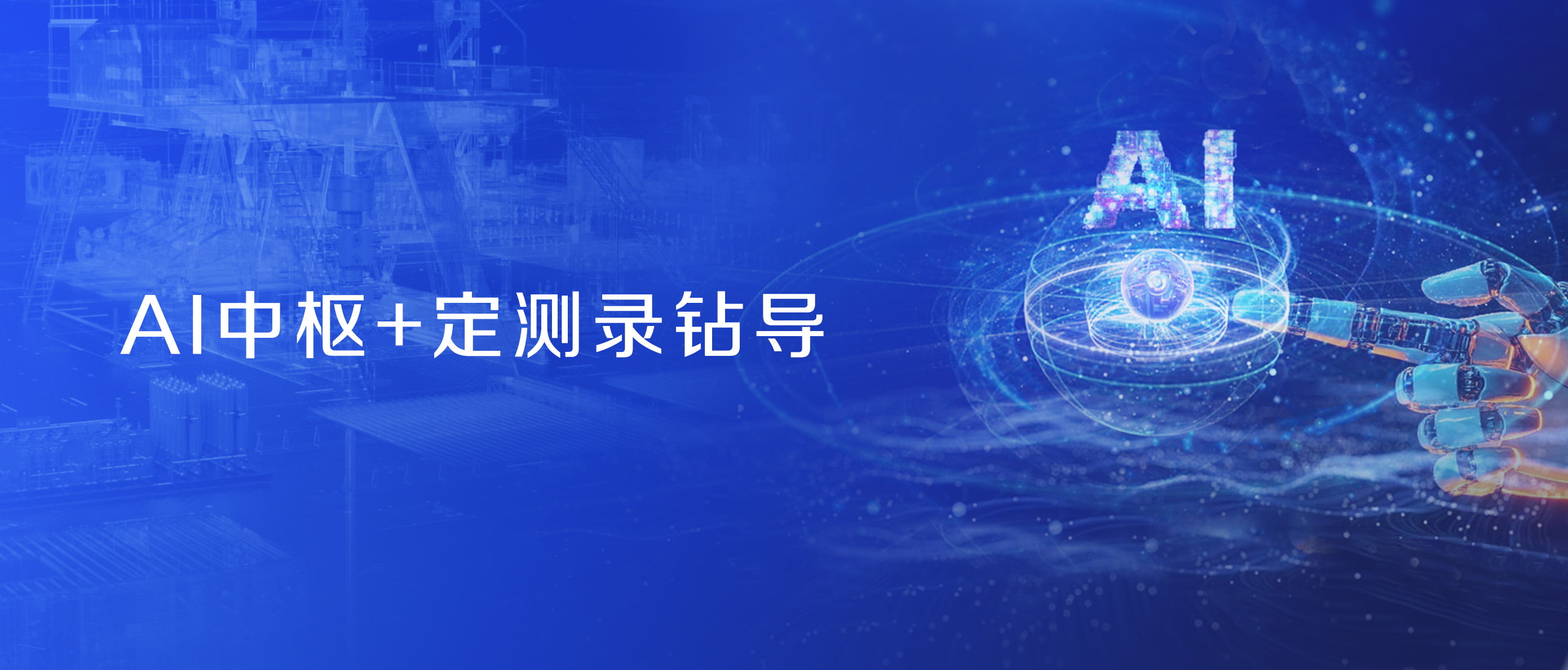 QG刮刮乐股份战略控股蓝海智信，开启“AI+油气”新纪元(图2)