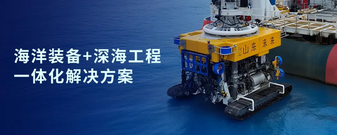 QG刮刮乐战略投资山东未来机器人，加速海洋装备战略布局(图1)