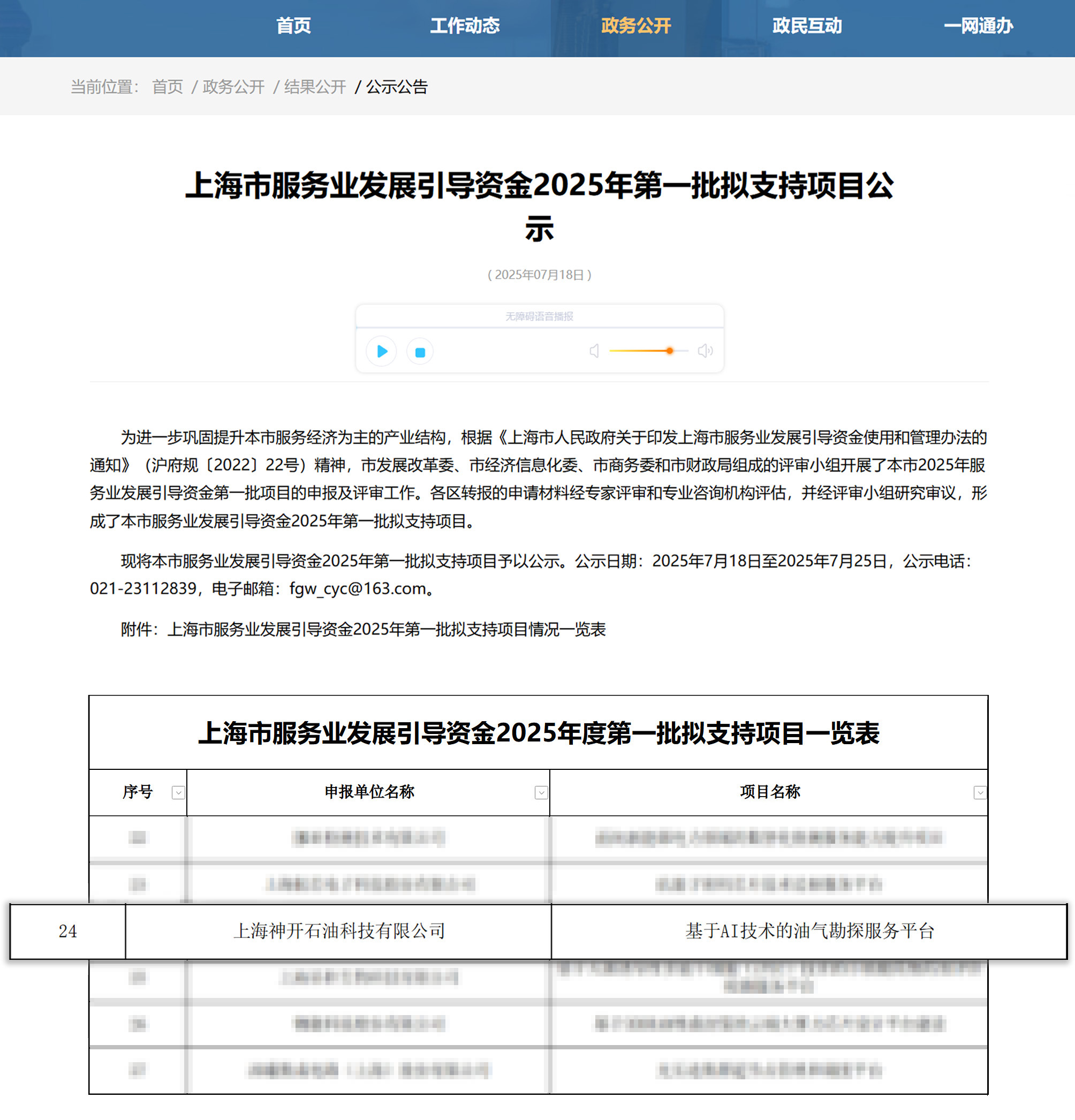 喜讯！QG刮刮乐科技《基于AI技术的油气勘探服务平台》获上海市引导资金年度首批支持项目(图1)